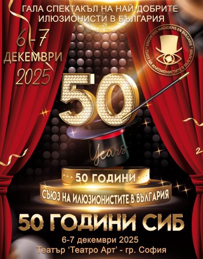 50 години българско илюзионно изкуство - 04.12.2025