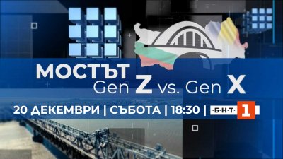 БНТ и TVR със специално съвместно предаване „Мостът – Gen X vs Gen Z“