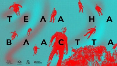 Представлението "Тела на властта" в "Топлоцентрала" - 02.12.2025