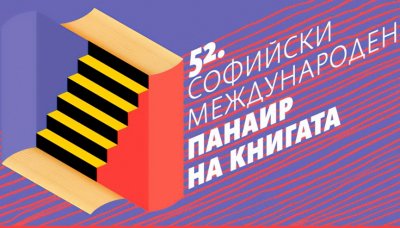 52. Международен панаир на книгата