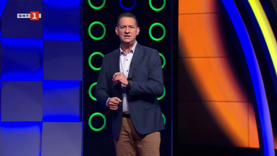 Последният печели - 25.11.2025