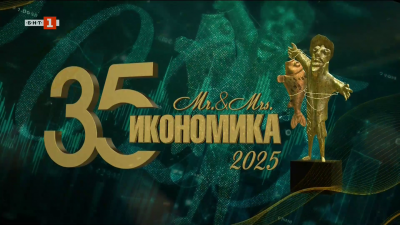 „Мистър и Мисис Икономика“ 2025 - церемония по награждаването