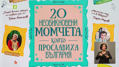 Книгата “20 необикновени момчета, които прославиха България”