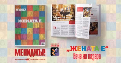 Търсете в търговската мрежа "ЖЕНАТА Е" - луксозното годишно издание на списание „Мениджър“