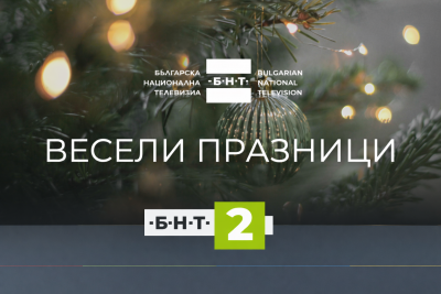 БНТ 2 с богата празнична програма по Коледа и Нова година