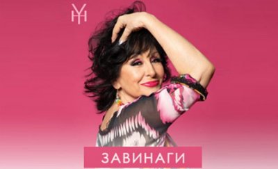 Завинаги - концерт на Йорданка Христова