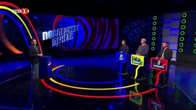 Последният печели - 23.01.2026