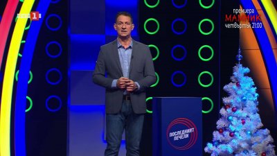 Последният печели - 5.1.2026