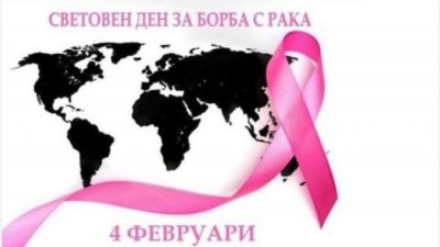 Световен ден за борба с рака, 04.02.2026