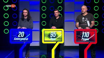 Последният печели - 12.01.2026