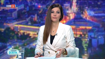 Говори сега - 10.01.2026