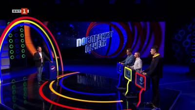 Последният печели - 22.01.2026