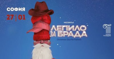 "Лепило за брада" - мюзикъл по музиката на Стефан Вълдобрев, 24.01.2026