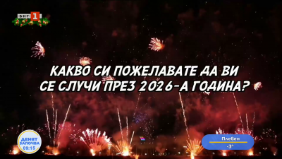 Какво си пожелават хората за 2026 година?