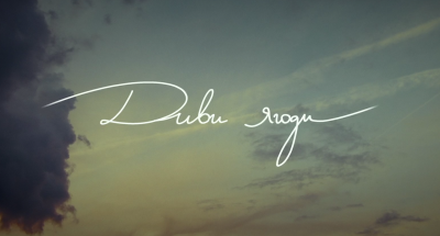 Българският игрален филм &bdquo;Диви ягоди&ldquo; тръгва в кината в България от 6 февруари