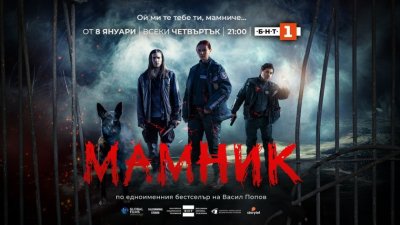 Разходка по червения килим на премиерата на &ldquo;Мамник&rdquo; - 15.012.2026