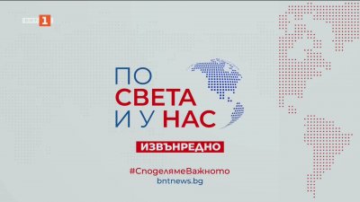 По света и у нас, извънредна емисия - 14:05 часа, 30 януари 2026 г.