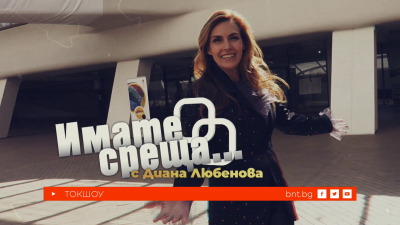 Койна Русева и Спас Кьосев в "Имате среща... с Диана Любенова" - 01.02.2026