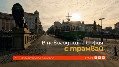 В новогодишна София с трамвай - 10.01.2026