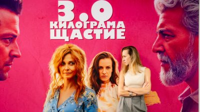 &bdquo;3.0 килограма щастие&ldquo; тръгва официално по кината - 27.01.2026