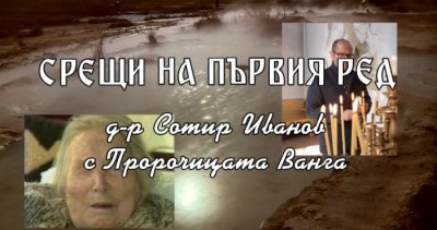 Срещи на първия ред: Д-р Сотир Иванов с Пророчицата Ванга