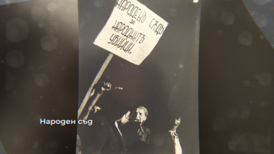 Народният съд. Герои и антигерои - 02.02.2026