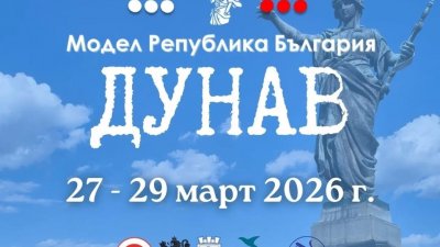 Образователният формат &bdquo;Модел Република България &ndash; Дунав" - 04.02.2026