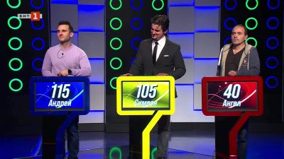 Последният печели - 30.01.2026