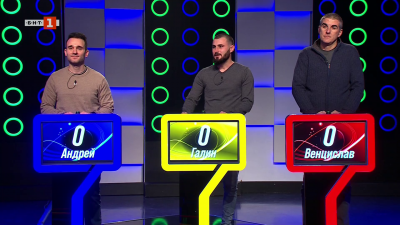 Последният печели - 26.01.2026