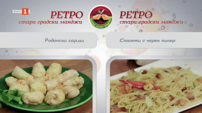 Родопски сарми и спагети с черен пипер