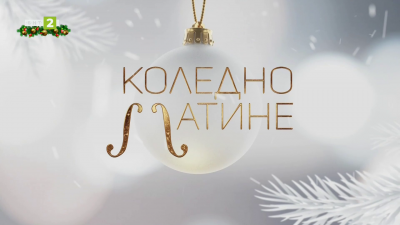 Коледно матине 2025