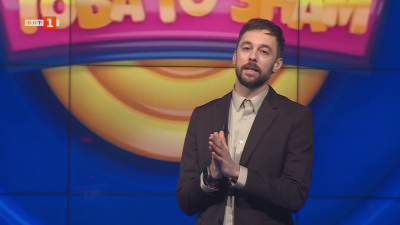 Това го знам &ndash; 18.01.2026