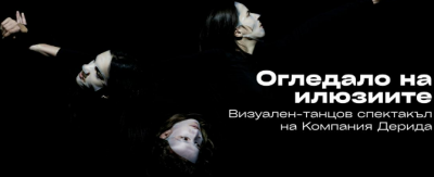 &bdquo;Oгледало на илюзиите&ldquo; на Сцена Дерида - 20.01.2026