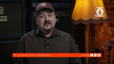 Иво Върбанов в "Моят плейлист" - 25.01.2026