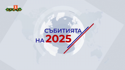 Събитията на 2025 година