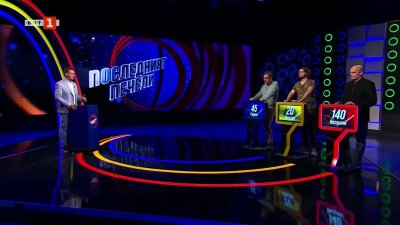 Последният печели &ndash; 20.01.2026