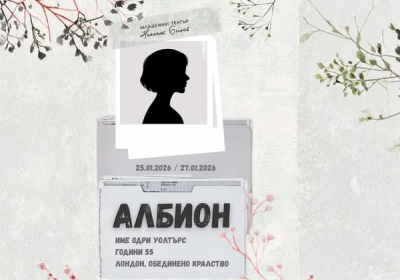 &bdquo;Албион&ldquo; на Майк Бартлет с премиера в Младежкия театър - 22.01.2026