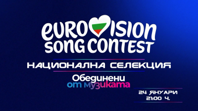 Гледайте националната селекция за избор на български изпълнител и песен за &bdquo;Евровизия 2026&ldquo;