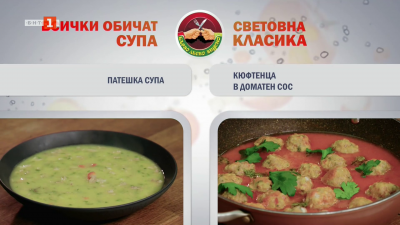 Патешка супа и кюфтенца в доматен сос