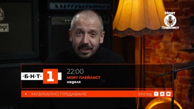 Явор Борисов в "Моят плейлист" - 11.01.2026