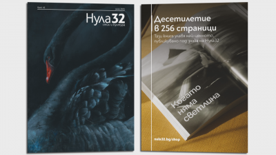 Зимният брой на &bdquo;Нула 32&ldquo;: Въпросът за вкуса - 09.01.2026