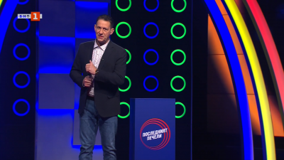 Последният печели - 25.02.2026