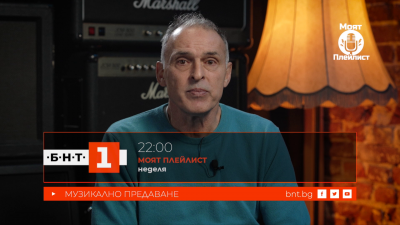 Асен Спиридонов в "Моят плейлист" - 15.02.2026