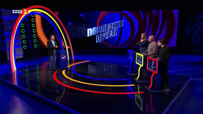 Последният печели - 04.03.2026