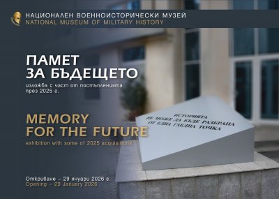 Изложбата &ldquo;Памет за бъдещето&rdquo; във НВИМ-София