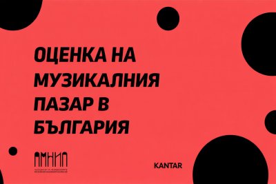 Ново национално изследване за състоянието на музикалната индустрия - 26.02.2026
