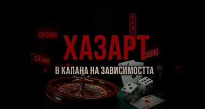 "В капана на зависимостта: Хазарт