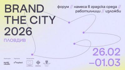 Пловдив - домакин на първия фестивал за градски дизайн, 20.02.2026