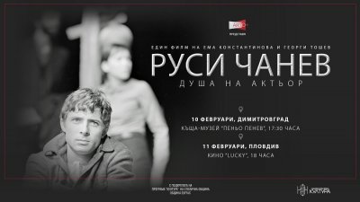 Георги Тошев &ndash; за националното турне на филма за актьора Руси Чанев &bdquo;Душа на актьор&ldquo; - 12.02.2026