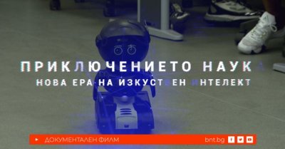 Приключението наука: Нова ера на изкуствен интелект